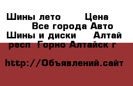 Шины лето R19 › Цена ­ 30 000 - Все города Авто » Шины и диски   . Алтай респ.,Горно-Алтайск г.